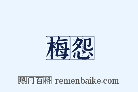 梅怨是什么意思的图片